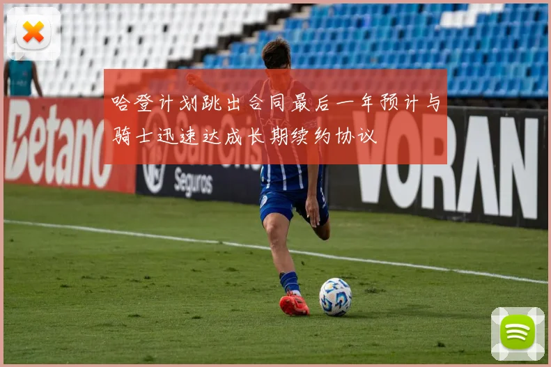 哈登计划跳出合同最后一年预计与骑士迅速达成长期续约协议