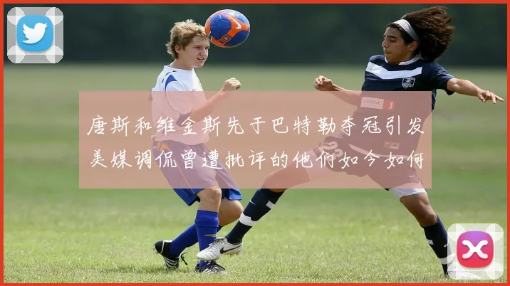 唐斯和维金斯先于巴特勒夺冠引发美媒调侃曾遭批评的他们如今如何反击