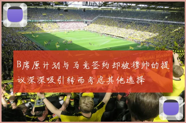 B席原计划与马竞签约却被穆帅的提议深深吸引转而考虑其他选择