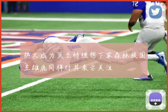 热火成为莫兰特理想下家森林狼国王雄鹿同样对其表示关注