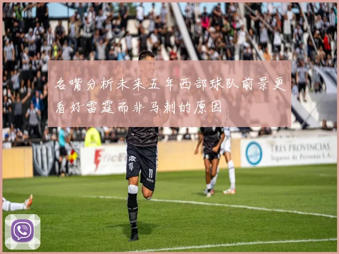 名嘴分析未来五年西部球队前景更看好雷霆而非马刺的原因