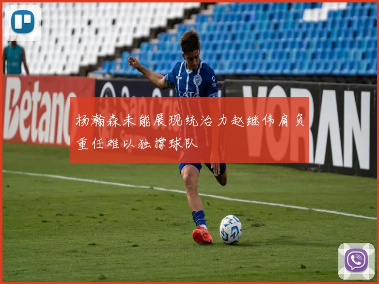 杨瀚森未能展现统治力赵继伟肩负重任难以独撑球队