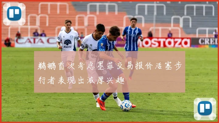 鹈鹕首次考虑墨菲交易报价活塞步行者表现出浓厚兴趣