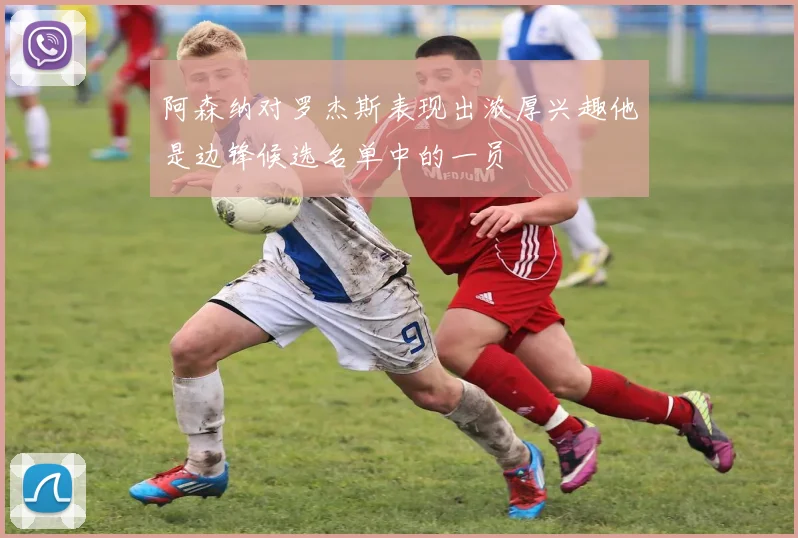 阿森纳对罗杰斯表现出浓厚兴趣他是边锋候选名单中的一员
