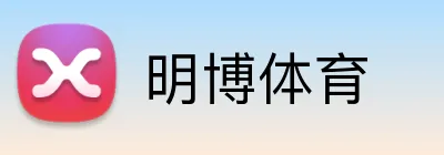 明博体育 Logo